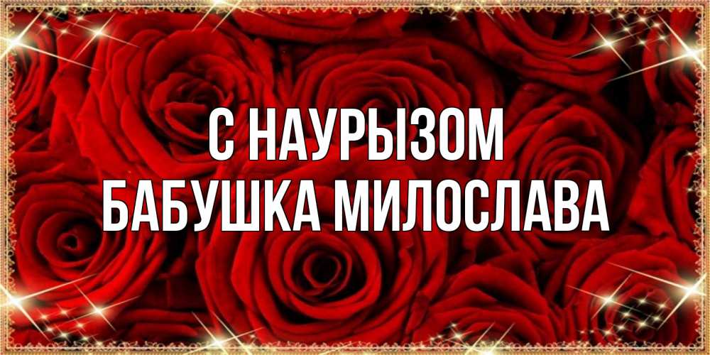 Открытка на каждый день с именем, Бабушка-Милослава С наурызом открытка для любимой Прикольная открытка с пожеланием онлайн скачать бесплатно 