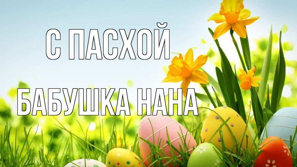 Открытка на каждый день с именем, Бабушка-Нана С пасхой пасха Прикольная открытка с пожеланием онлайн скачать бесплатно 