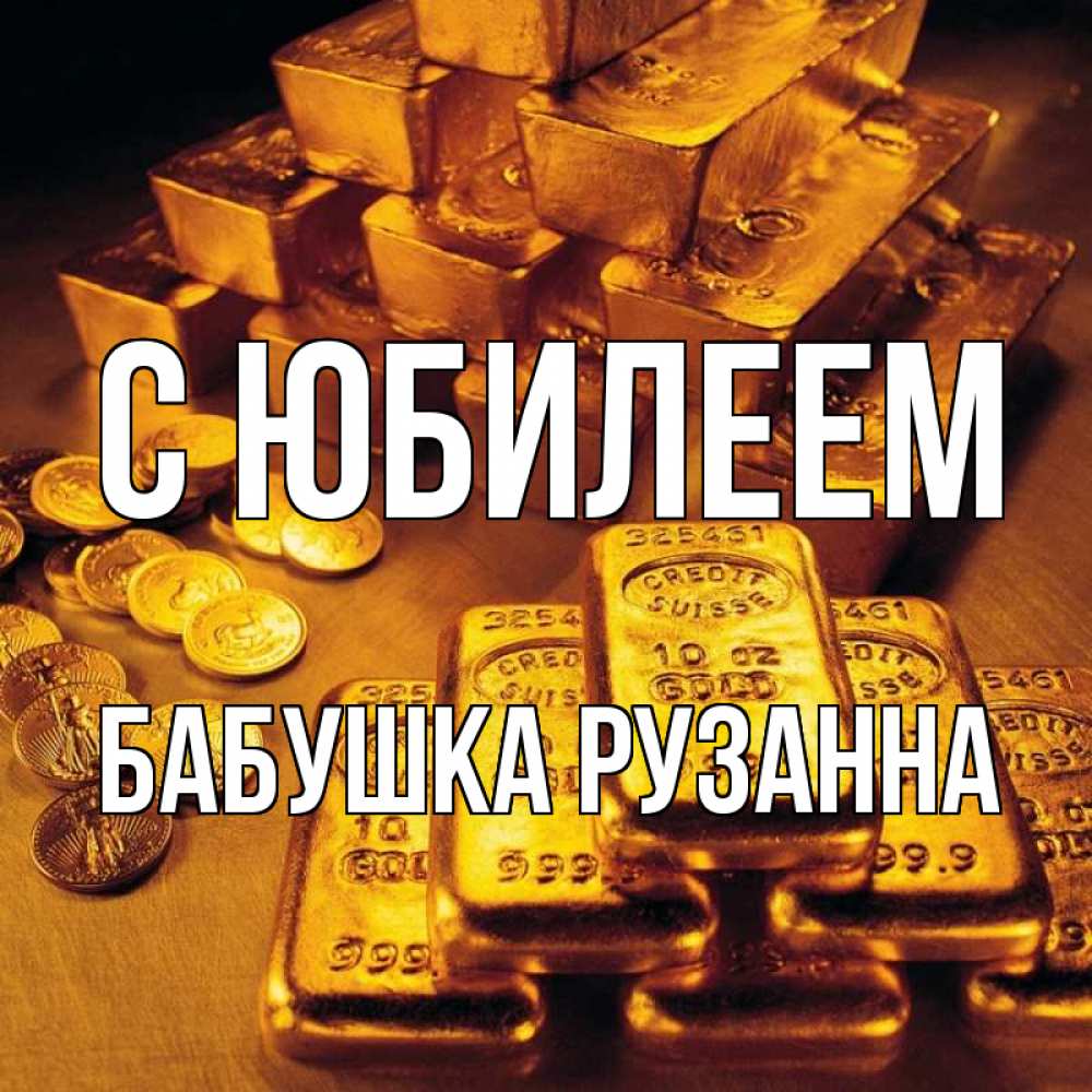 Открытка на каждый день с именем, Бабушка-Рузанна С юбилеем со слитками золота и золотыми монетами Прикольная открытка с пожеланием онлайн скачать бесплатно 