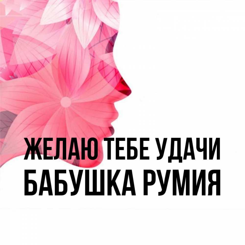 Открытка на каждый день с именем, Бабушка-Румия Желаю тебе удачи на удачу Прикольная открытка с пожеланием онлайн скачать бесплатно 