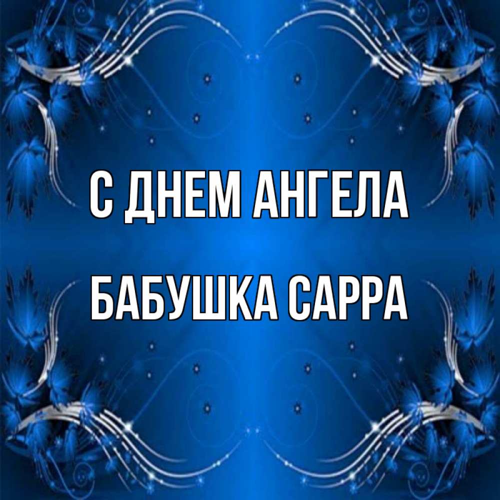 Открытка на каждый день с именем, Бабушка-Сарра С днем ангела красивая рамочка с узорами Прикольная открытка с пожеланием онлайн скачать бесплатно 