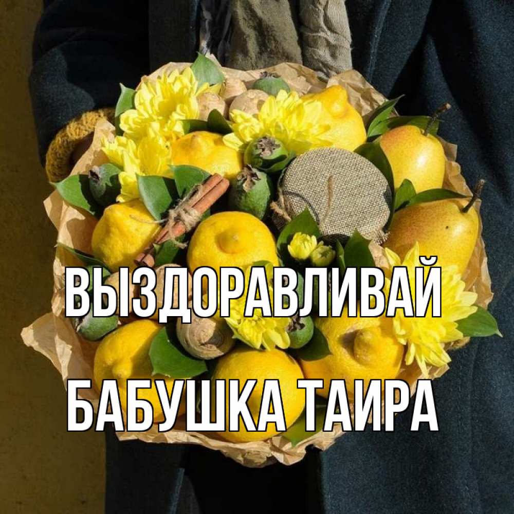 Открытка на каждый день с именем, Бабушка-Таира Выздоравливай букет витаминов Прикольная открытка с пожеланием онлайн скачать бесплатно 