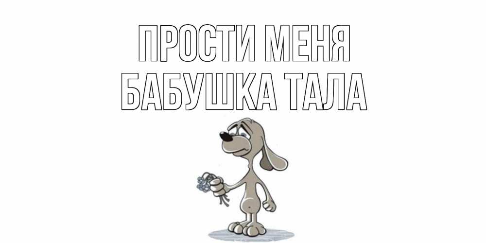 Открытка на каждый день с именем, Бабушка-Тала Прости меня открытка прости меня серый пес Прикольная открытка с пожеланием онлайн скачать бесплатно 