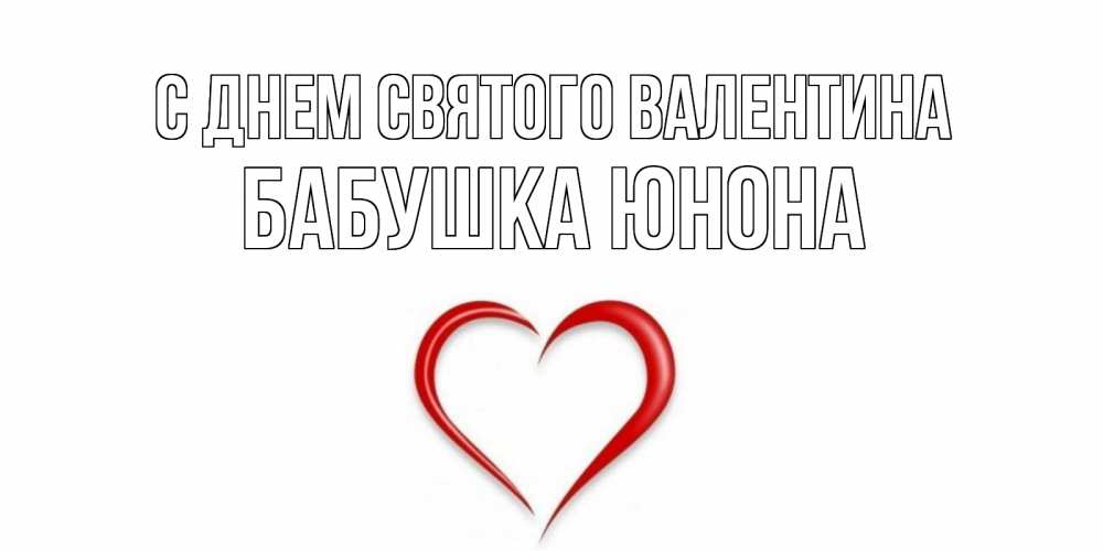 Открытка на каждый день с именем, Бабушка-Юнона С днем Святого Валентина сердечко красное Прикольная открытка с пожеланием онлайн скачать бесплатно 