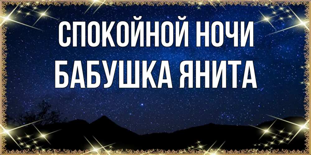 Открытка на каждый день с именем, Бабушка-Янита Спокойной ночи млечный путь Прикольная открытка с пожеланием онлайн скачать бесплатно 