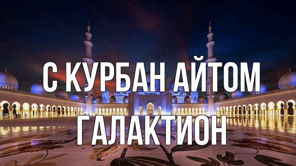 Открытка на каждый день с именем, Галактион С курбан айтом мечеть Прикольная открытка с пожеланием онлайн скачать бесплатно 