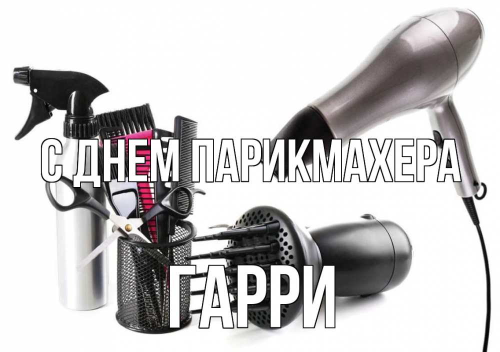 Открытка на каждый день с именем, Гарри С днем парикмахера расческа фен Прикольная открытка с пожеланием онлайн скачать бесплатно 