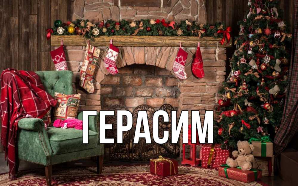 Открытка на каждый день с именем, Герасим Главная рождество, камин, ель Прикольная открытка с пожеланием онлайн скачать бесплатно 