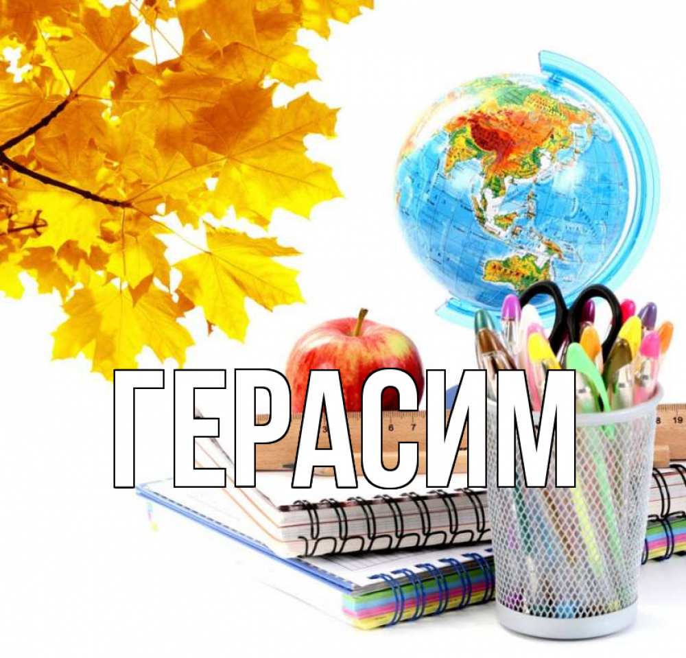 Открытка на каждый день с именем, Герасим Главная глобус и канцелярские товары Прикольная открытка с пожеланием онлайн скачать бесплатно 
