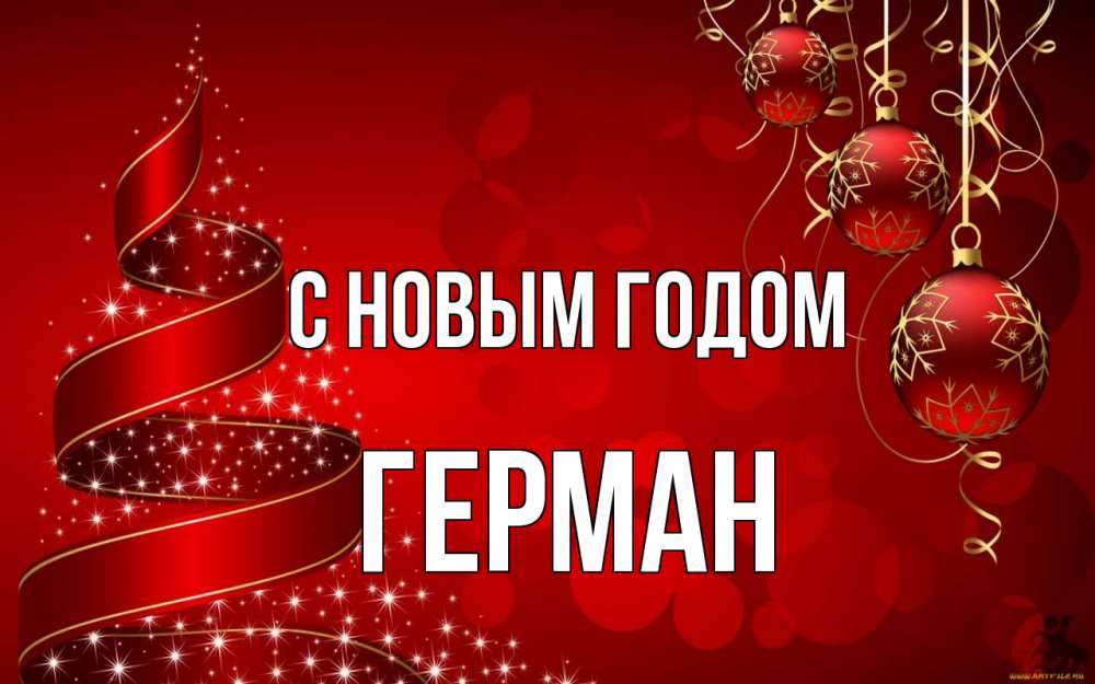 Открытка на каждый день с именем, Герман С новым годом новый год Прикольная открытка с пожеланием онлайн скачать бесплатно 