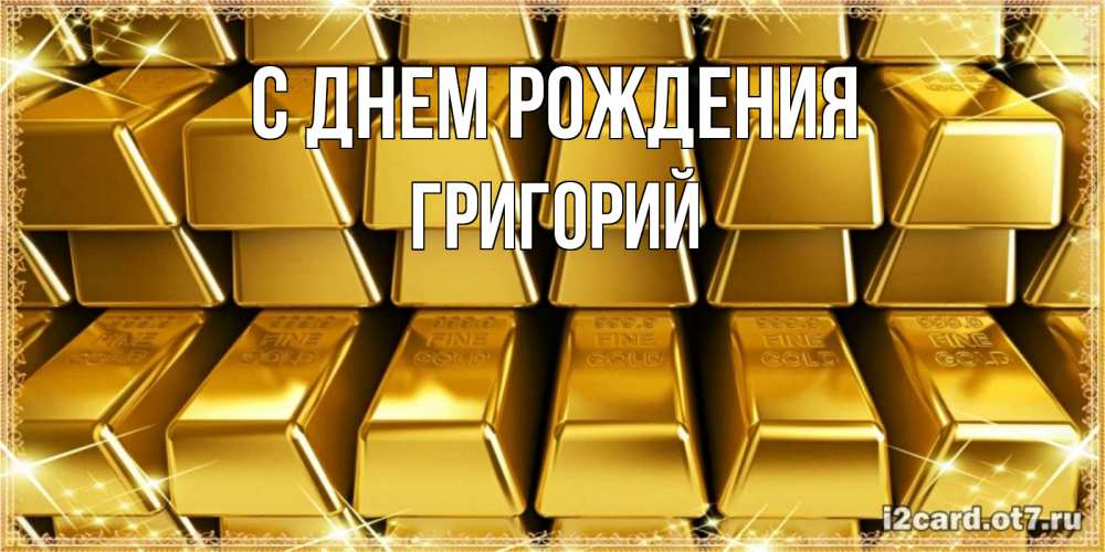 Открытка на каждый день с именем, Григорий С днем рождения открытки с пожеланиями финансовой стабильности Прикольная открытка с пожеланием онлайн скачать бесплатно 