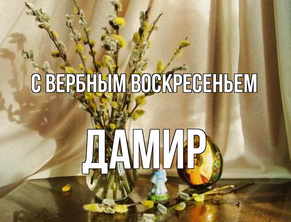 Открытка на каждый день с именем, Дамир С вербным воскресеньем верба 1 Прикольная открытка с пожеланием онлайн скачать бесплатно 