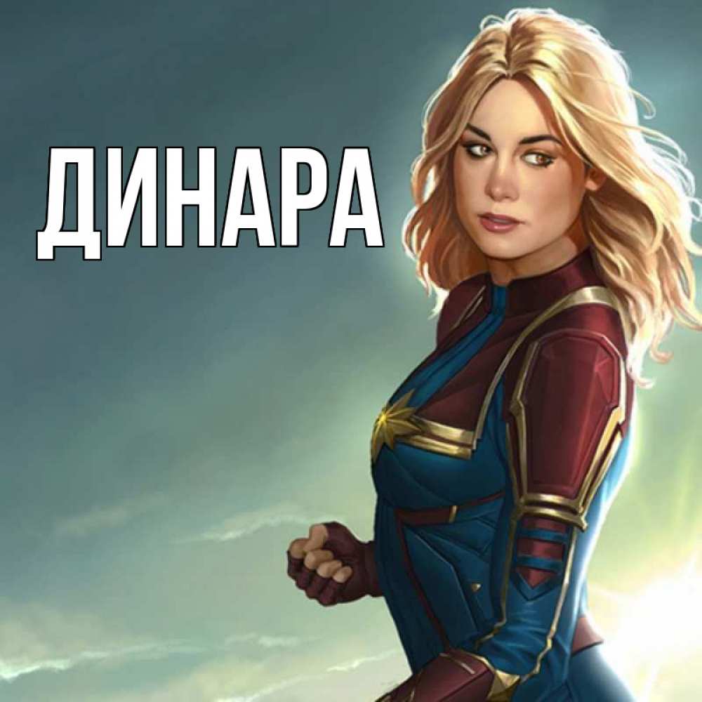 Открытка на каждый день с именем, Динара Главная холод жара Прикольная открытка с пожеланием онлайн скачать бесплатно 