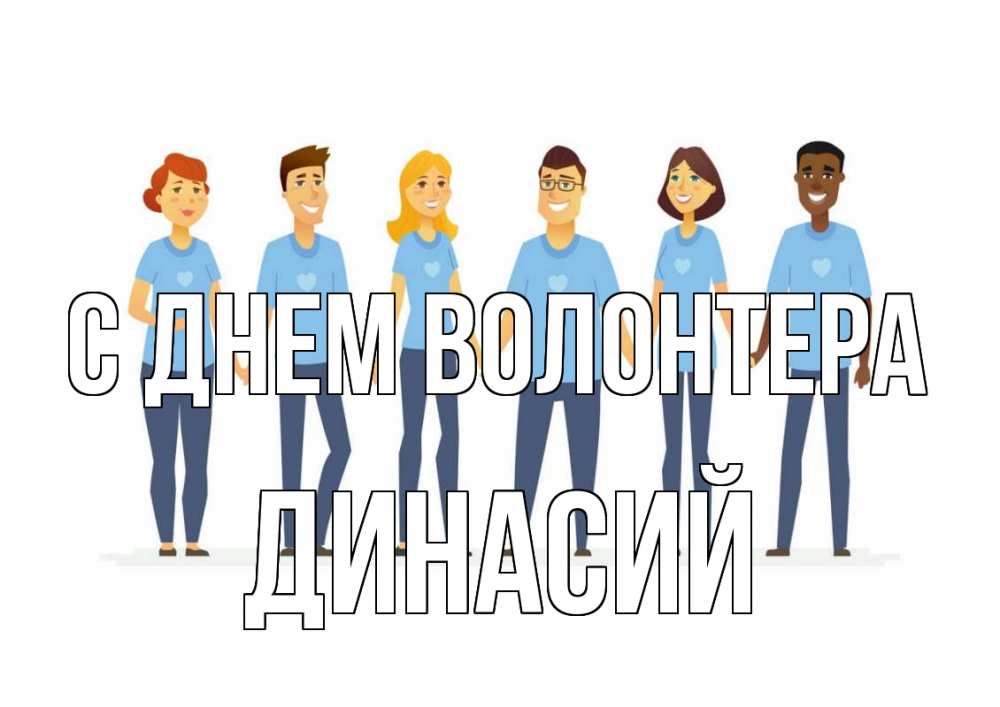Открытка на каждый день с именем, Динасий С днем волонтера С днем волонтера Прикольная открытка с пожеланием онлайн скачать бесплатно 