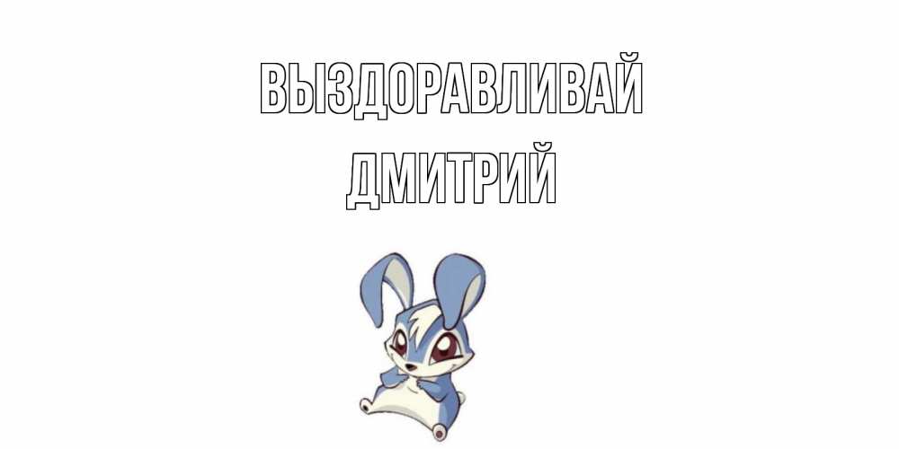 Открытка на каждый день с именем, Дмитрий Выздоравливай серый заяц на открытке про выздоравление Прикольная открытка с пожеланием онлайн скачать бесплатно 