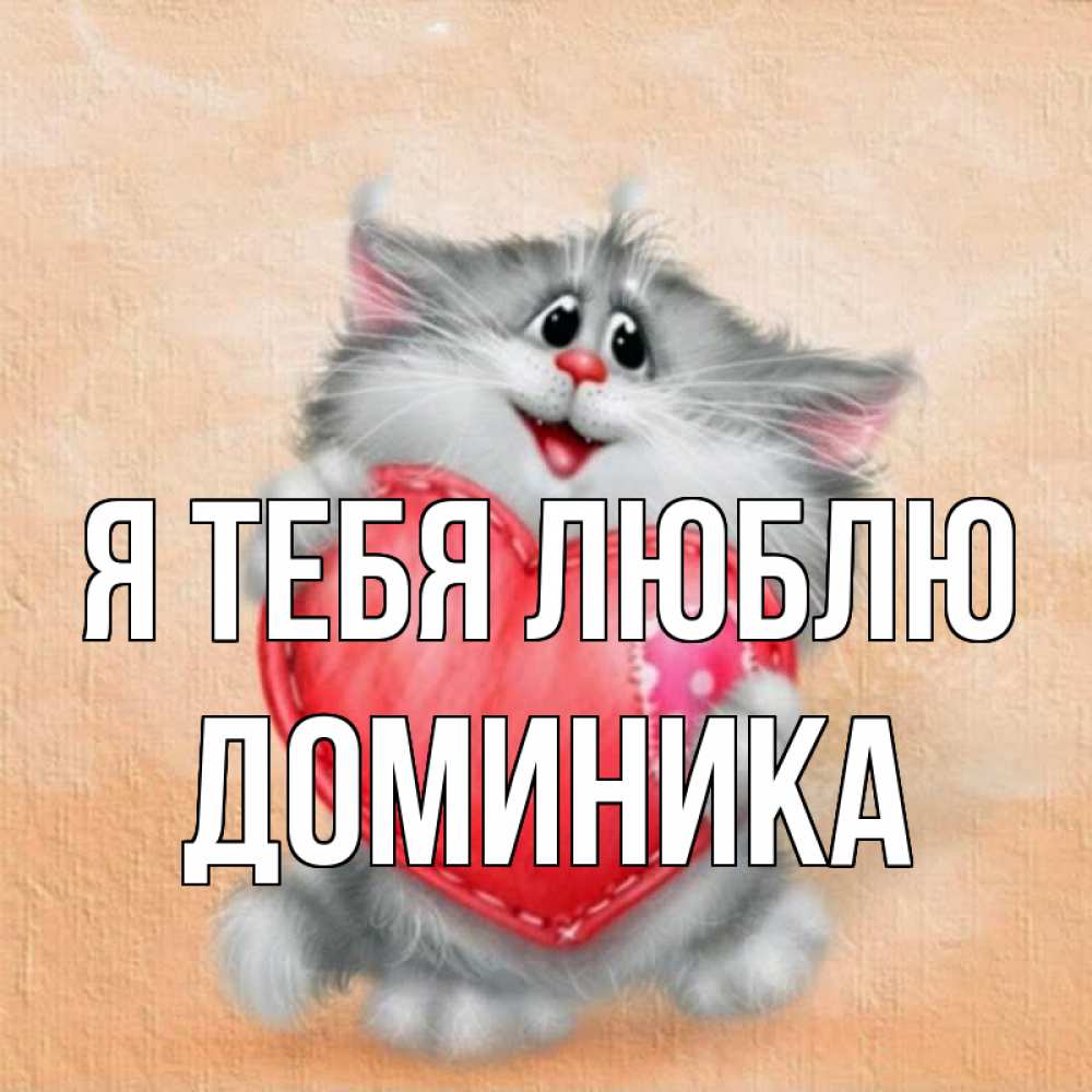 Открытка на каждый день с именем, Доминика Я тебя люблю сердце с заплаткой Прикольная открытка с пожеланием онлайн скачать бесплатно 