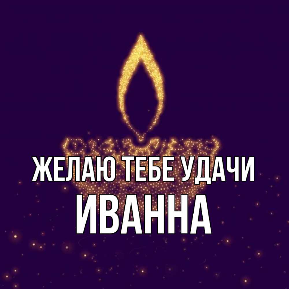 Открытка на каждый день с именем, Иванна Желаю тебе удачи пусть повезет 2 Прикольная открытка с пожеланием онлайн скачать бесплатно 