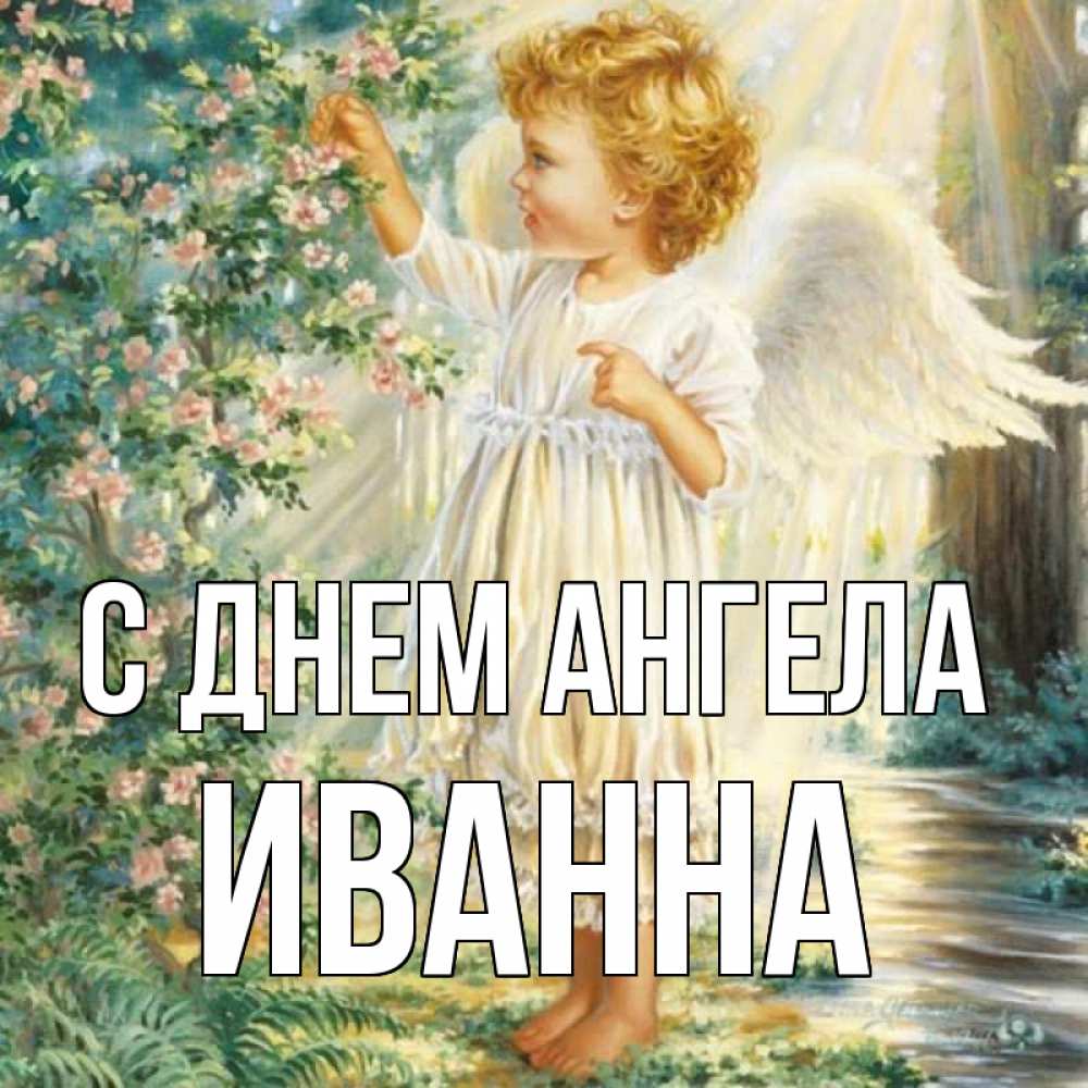 Открытка на каждый день с именем, Иванна С днем ангела собирает цветы Прикольная открытка с пожеланием онлайн скачать бесплатно 