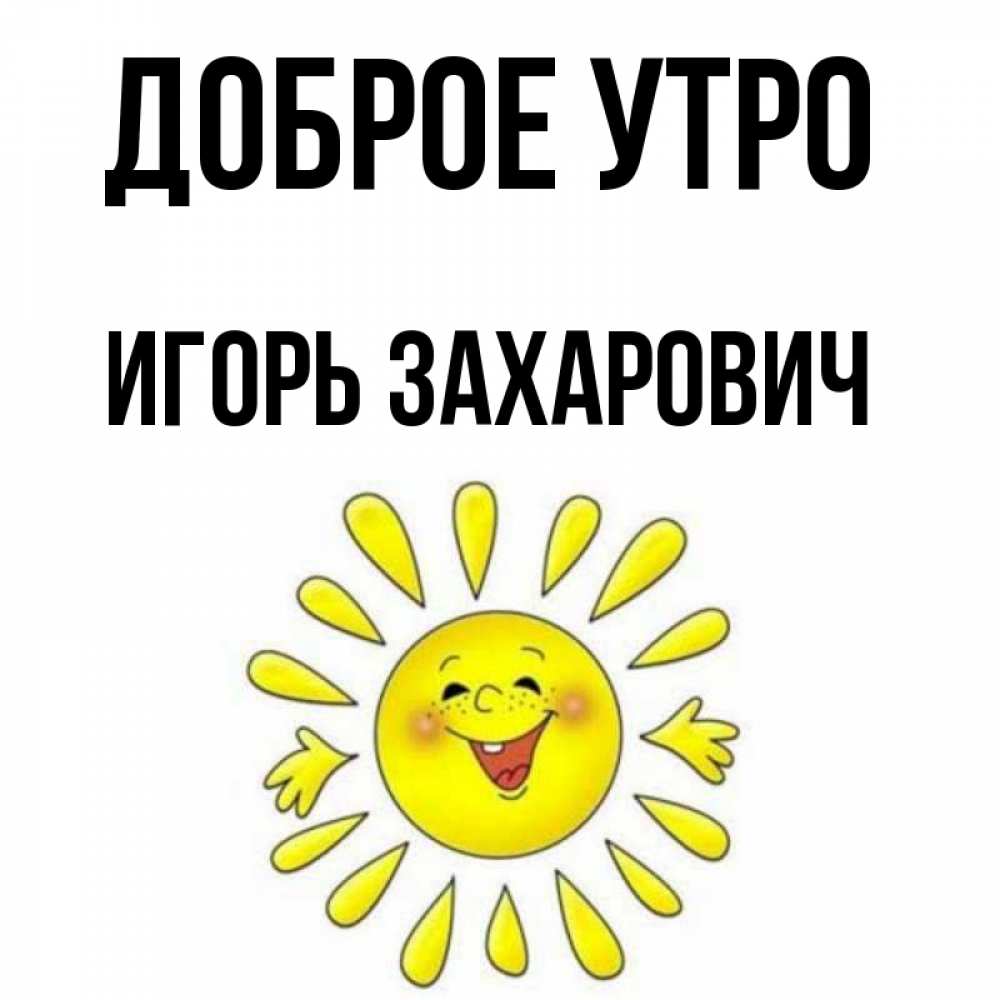 С Добрым Утром Игорь