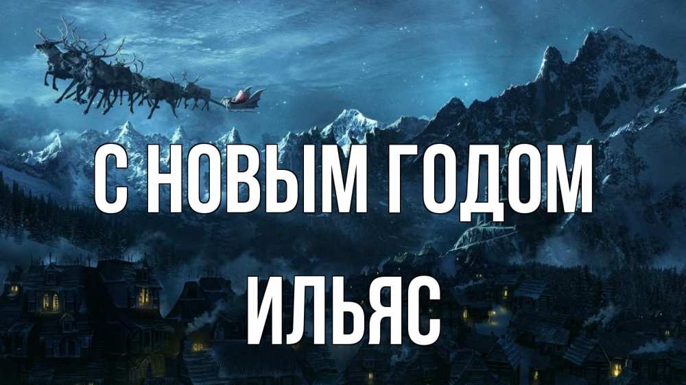 Открытка на каждый день с именем, Ильяс С новым годом дед мороз олени Прикольная открытка с пожеланием онлайн скачать бесплатно 