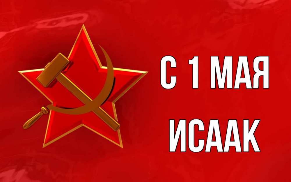 Открытка на каждый день с именем, Исаак С 1 мая С 1 мая Прикольная открытка с пожеланием онлайн скачать бесплатно 