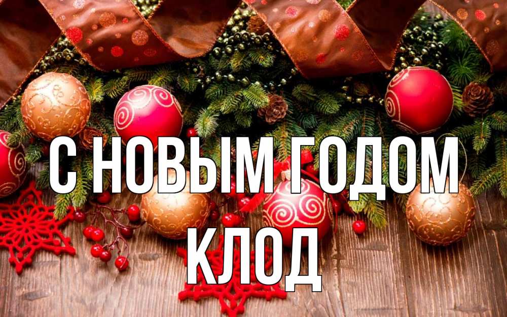 Открытка на каждый день с именем, Клод С новым годом новый год Прикольная открытка с пожеланием онлайн скачать бесплатно 