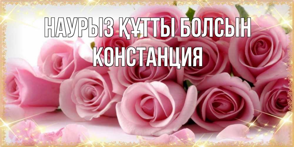 Открытка на каждый день с именем, Констанция Наурыз құтты болсын поздравления женщин с наурызом Прикольная открытка с пожеланием онлайн скачать бесплатно 