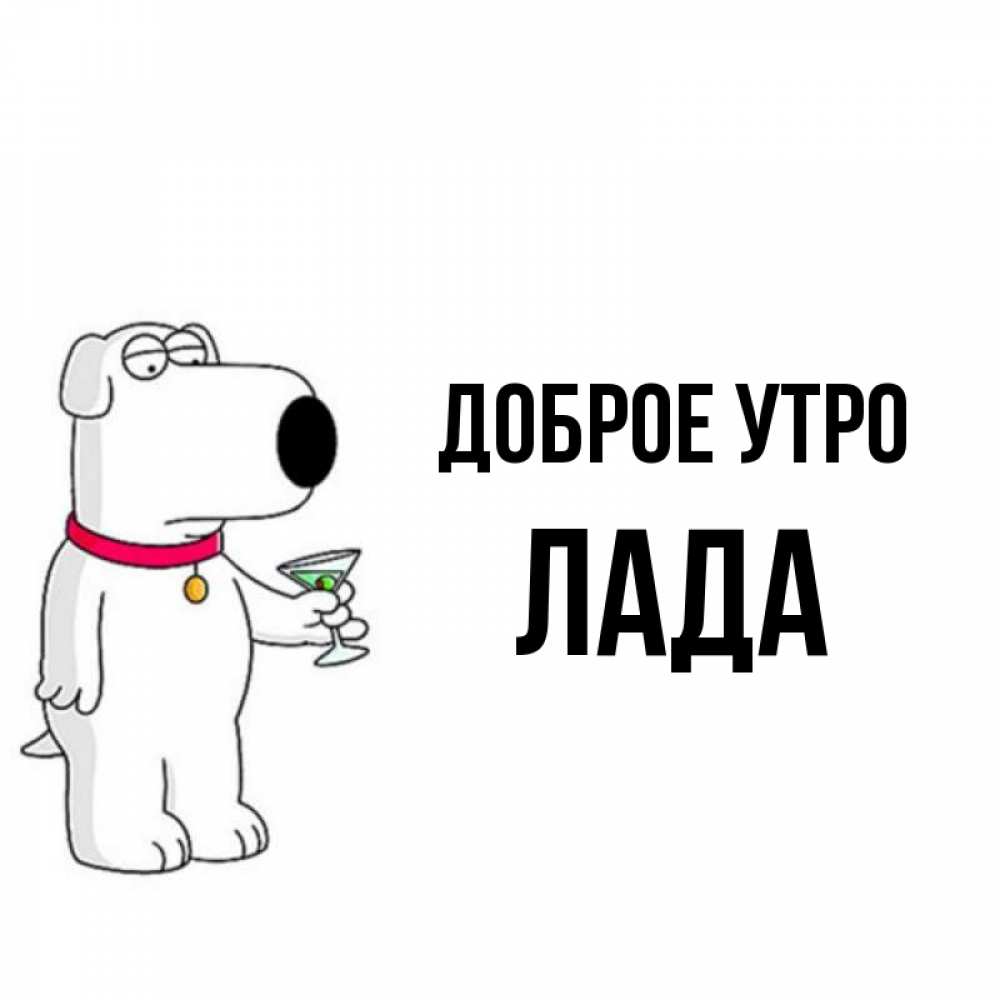 Открытка на каждый день с именем, Лада Доброе утро герои мультфильмов белый пес Прикольная открытка с пожеланием онлайн скачать бесплатно 