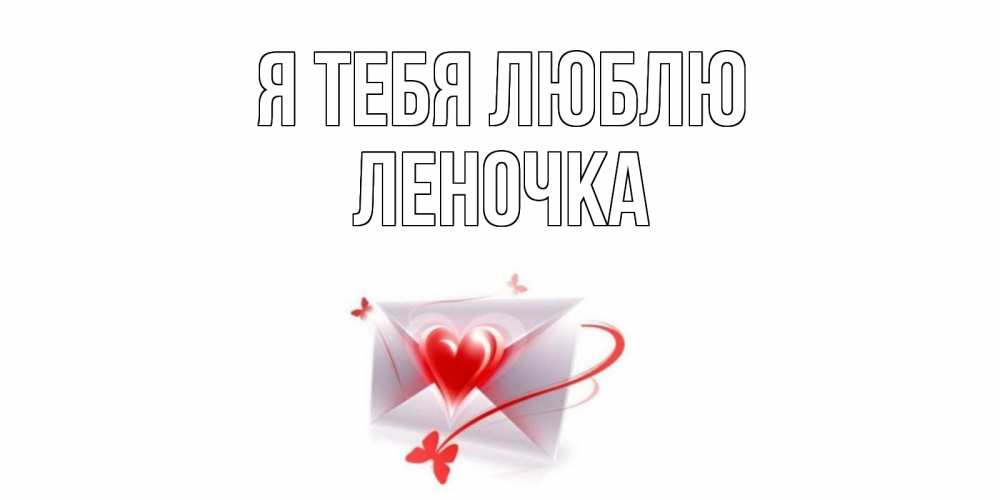 Открытка на каждый день с именем, Леночка Я тебя люблю конверт, сердце Прикольная открытка с пожеланием онлайн скачать бесплатно 