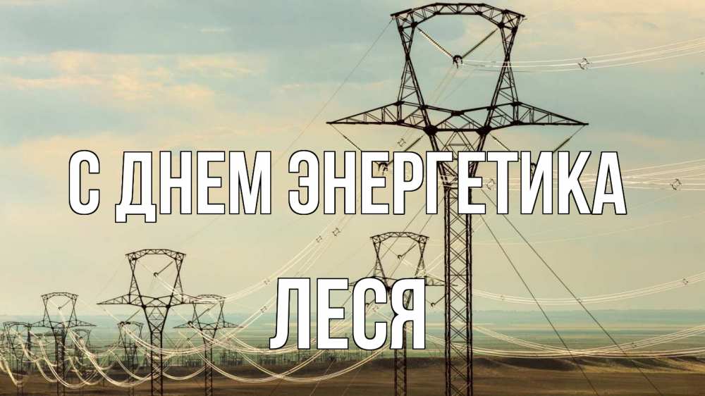 Открытка на каждый день с именем, Леся С днем энергетика провода небо Прикольная открытка с пожеланием онлайн скачать бесплатно 