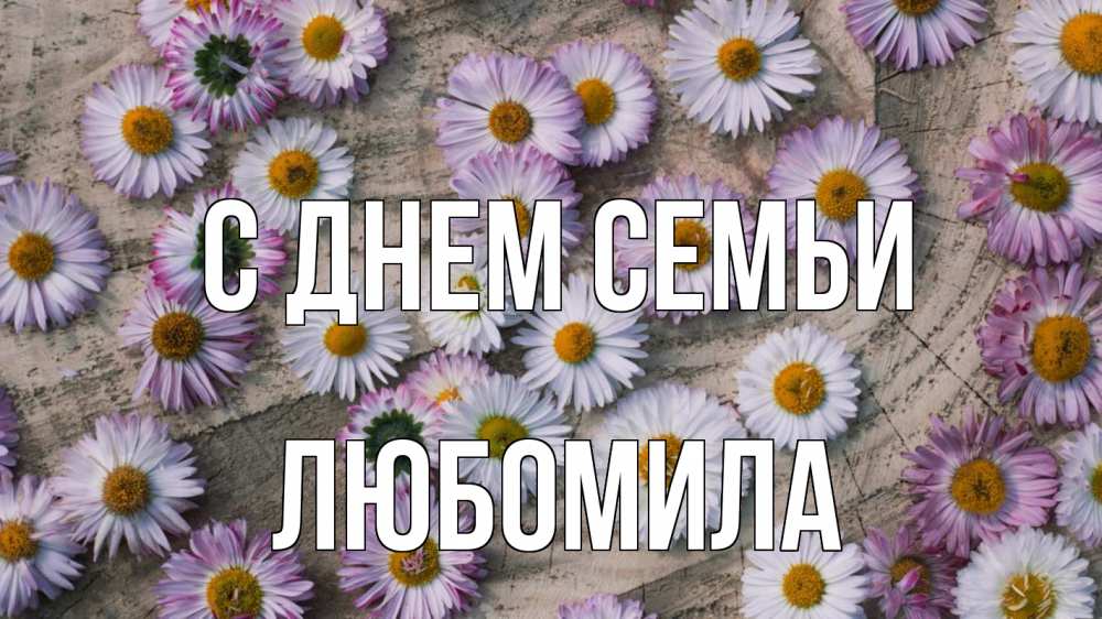 Открытка на каждый день с именем, Любомила С днем семьи с днем семьи Прикольная открытка с пожеланием онлайн скачать бесплатно 