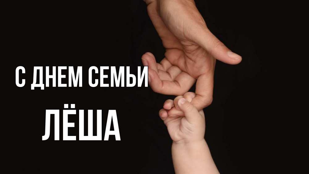 Открытка на каждый день с именем, Лёша С днем семьи с днем семьи Прикольная открытка с пожеланием онлайн скачать бесплатно 