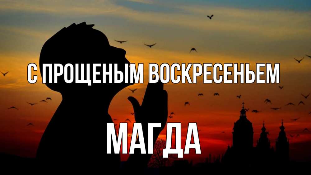 Открытка на каждый день с именем, Магда С прощеным воскресеньем прошу прощения Прикольная открытка с пожеланием онлайн скачать бесплатно 