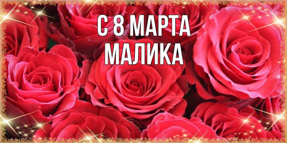 Открытка на каждый день с именем, Малика С 8 марта открытки на 8 марта 2019 года Прикольная открытка с пожеланием онлайн скачать бесплатно 