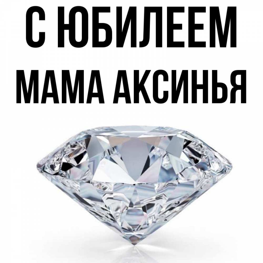 Открытка на каждый день с именем, Мама-Аксинья С юбилеем к пожеланием быть богатым Прикольная открытка с пожеланием онлайн скачать бесплатно 