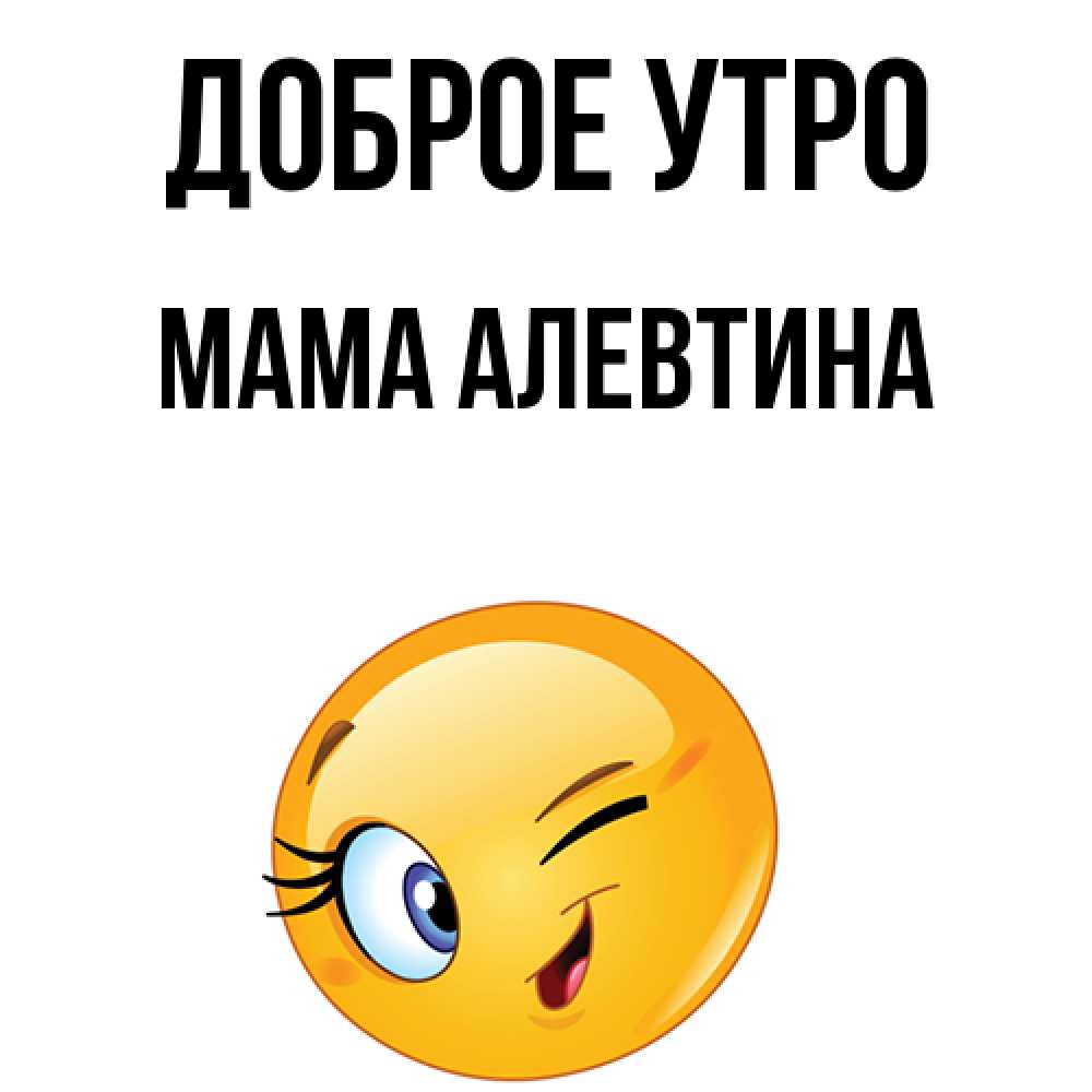 Открытка на каждый день с именем, Мама-Алевтина Доброе утро хорошее настроение Прикольная открытка с пожеланием онлайн скачать бесплатно 