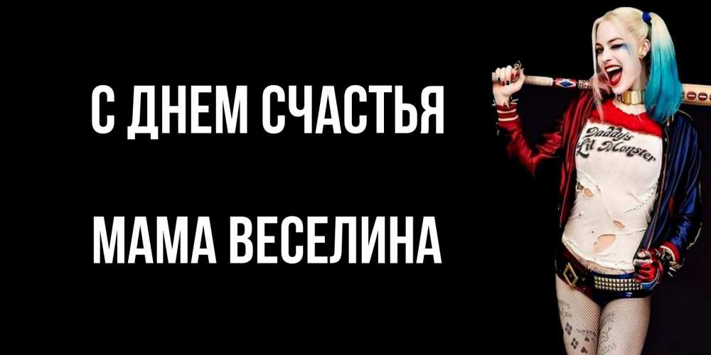 Открытка на каждый день с именем, Мама-Веселина С днем счастья пожелания быть позитивным Прикольная открытка с пожеланием онлайн скачать бесплатно 