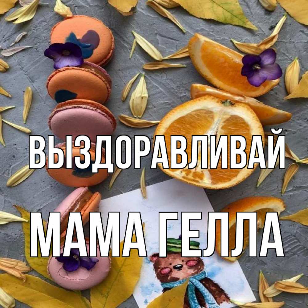 Открытка на каждый день с именем, Мама-Гелла Выздоравливай не болейте Прикольная открытка с пожеланием онлайн скачать бесплатно 