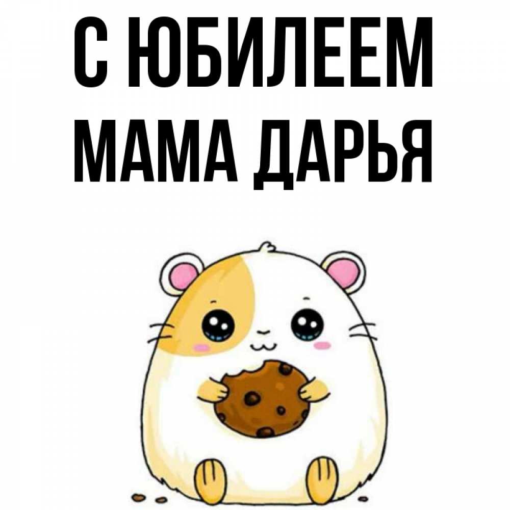 Открытка на каждый день с именем, Мама-Дарья С юбилеем с днюхой Прикольная открытка с пожеланием онлайн скачать бесплатно 