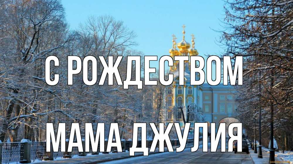 Открытка на каждый день с именем, Мама-Джулия С рождеством храм Прикольная открытка с пожеланием онлайн скачать бесплатно 