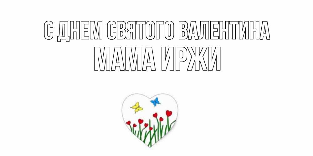 Открытка на каждый день с именем, Мама-Иржи С днем Святого Валентина открытки онлайн на 14 февраля Прикольная открытка с пожеланием онлайн скачать бесплатно 