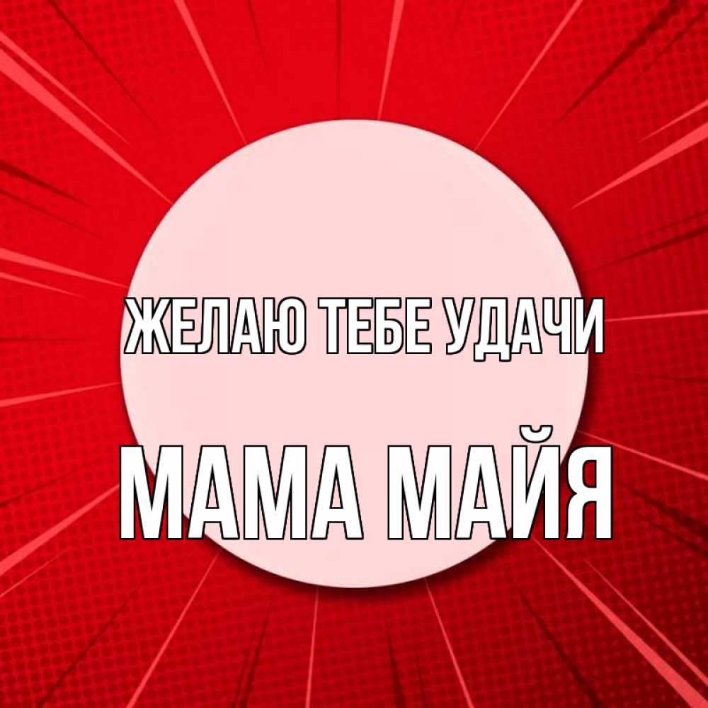 Открытка на каждый день с именем, Мама-Майя Желаю тебе удачи розовая кнопка Прикольная открытка с пожеланием онлайн скачать бесплатно 