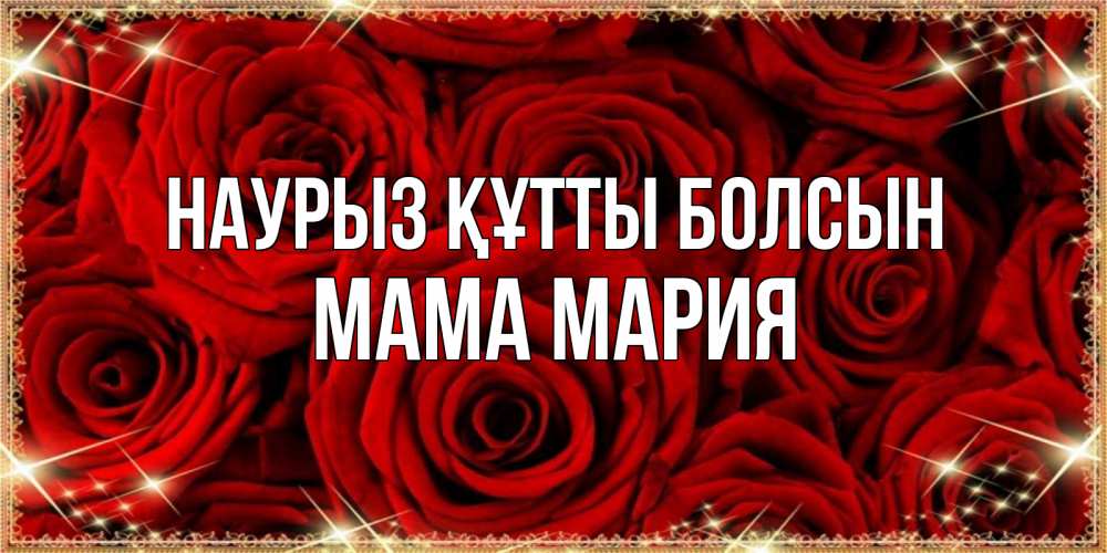 Открытка на каждый день с именем, Мама-Мария Наурыз құтты болсын открытка для любимой Прикольная открытка с пожеланием онлайн скачать бесплатно 