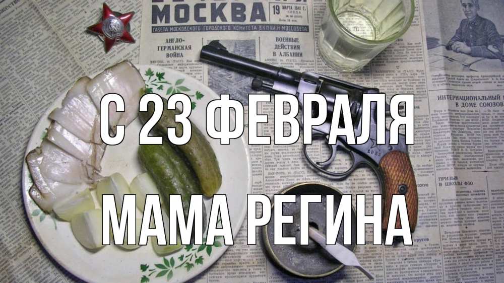 Открытка на каждый день с именем, Мама-Регина С 23 февраля 23 февраля Прикольная открытка с пожеланием онлайн скачать бесплатно 