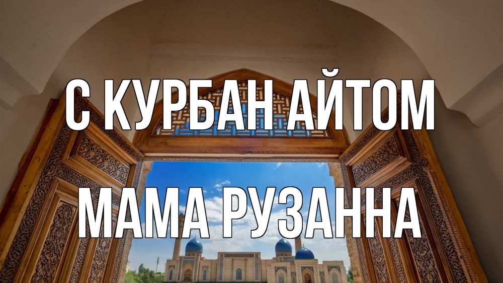 Открытка на каждый день с именем, Мама-Рузанна С курбан айтом мечеть Прикольная открытка с пожеланием онлайн скачать бесплатно 