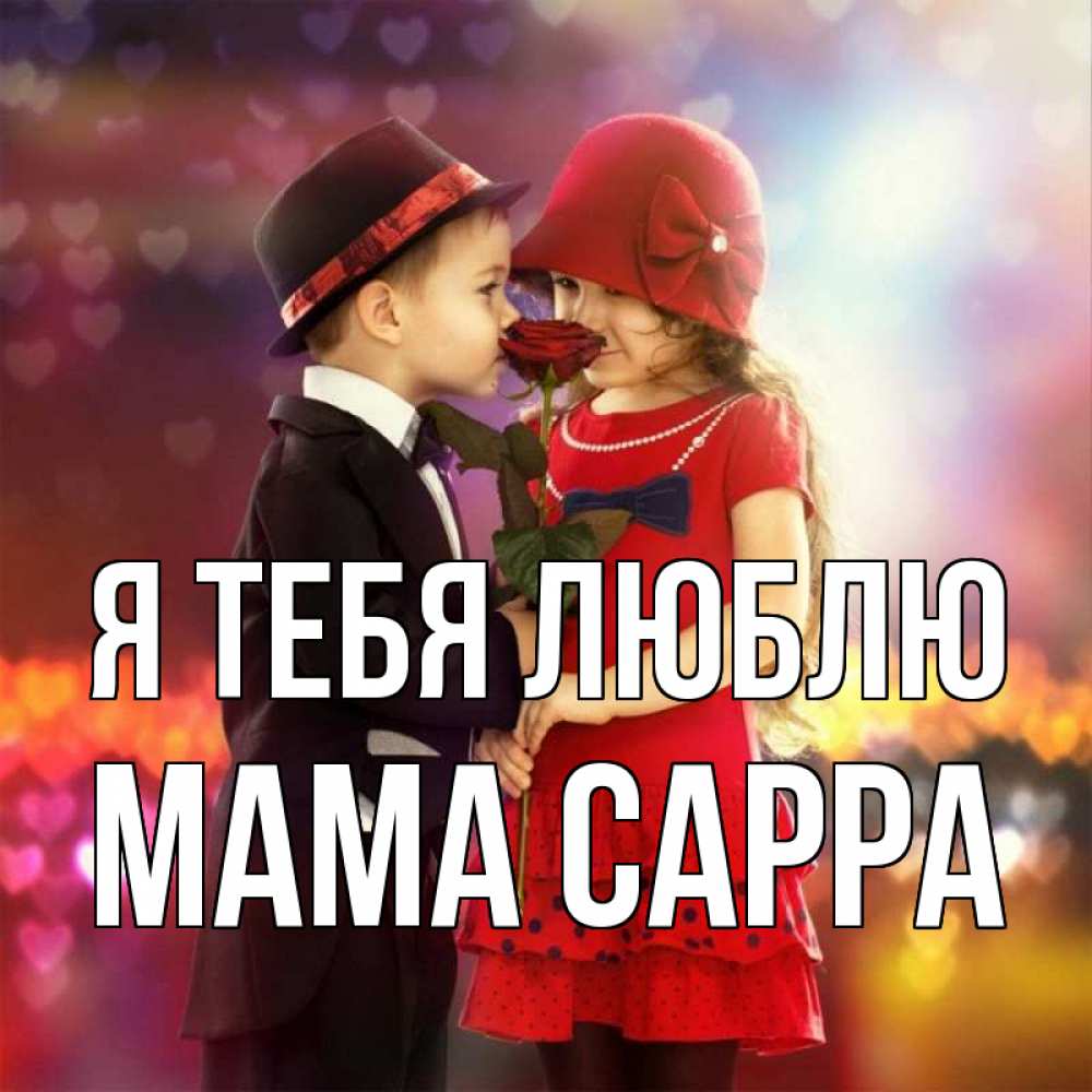 Открытка на каждый день с именем, Мама-Сарра Я тебя люблю черное и красное и роза Прикольная открытка с пожеланием онлайн скачать бесплатно 