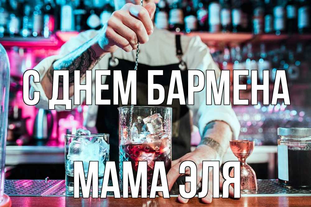 Открытка на каждый день с именем, Мама-Эля С днем бармена с днем бармена Прикольная открытка с пожеланием онлайн скачать бесплатно 