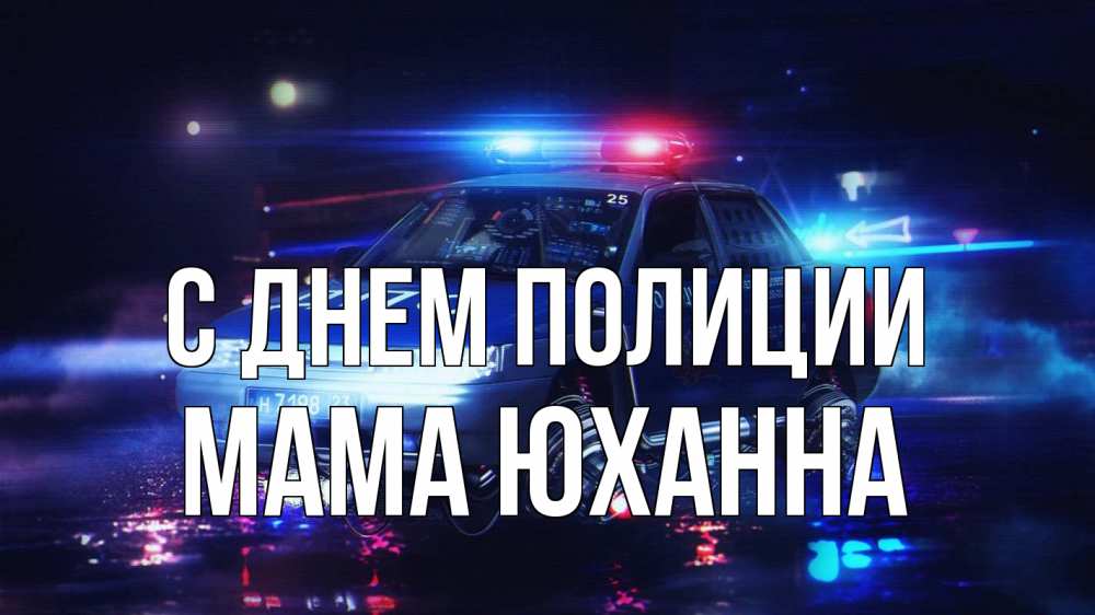 Открытка на каждый день с именем, Мама-Юханна С днем полиции полиция Прикольная открытка с пожеланием онлайн скачать бесплатно 
