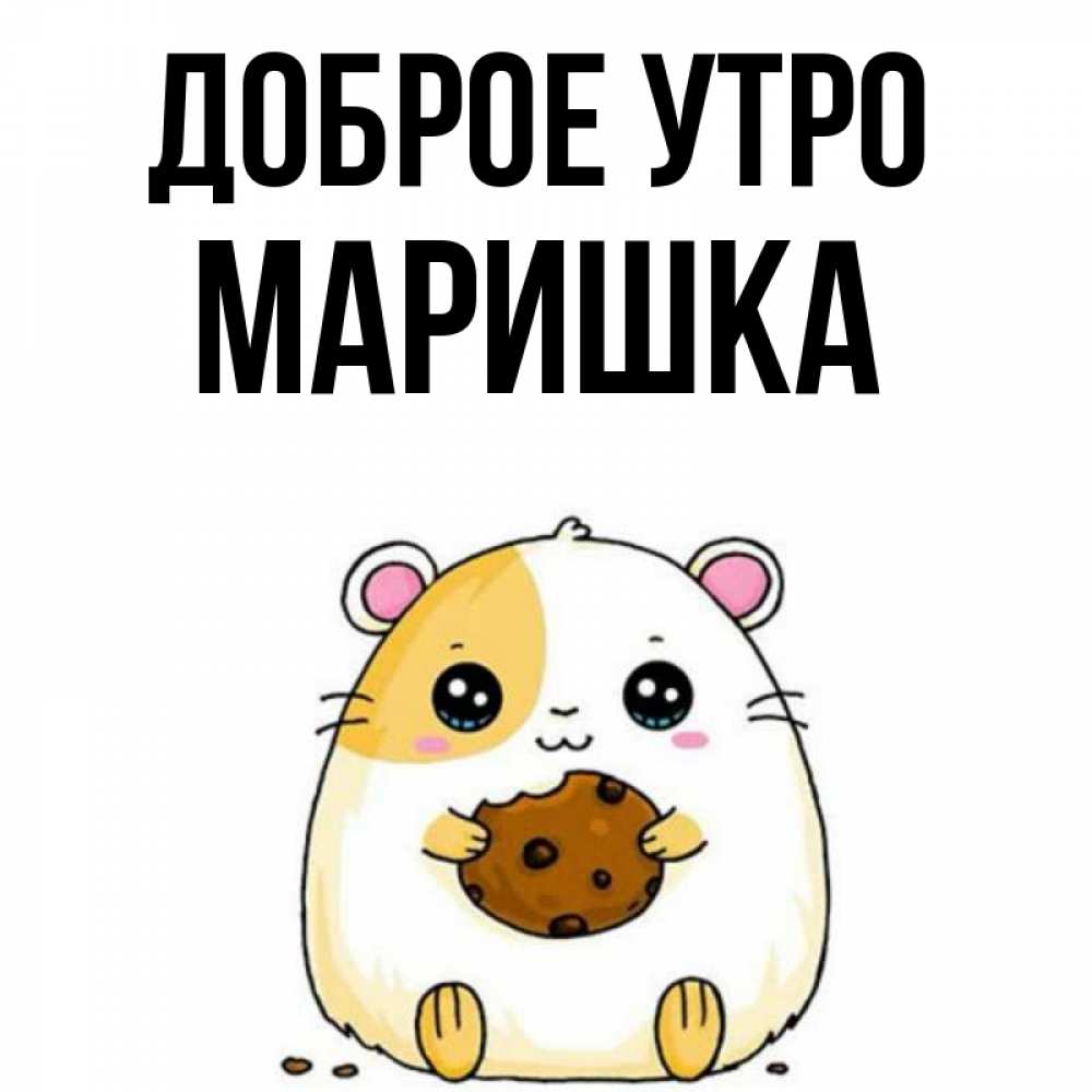 Маришка Доброе Утро