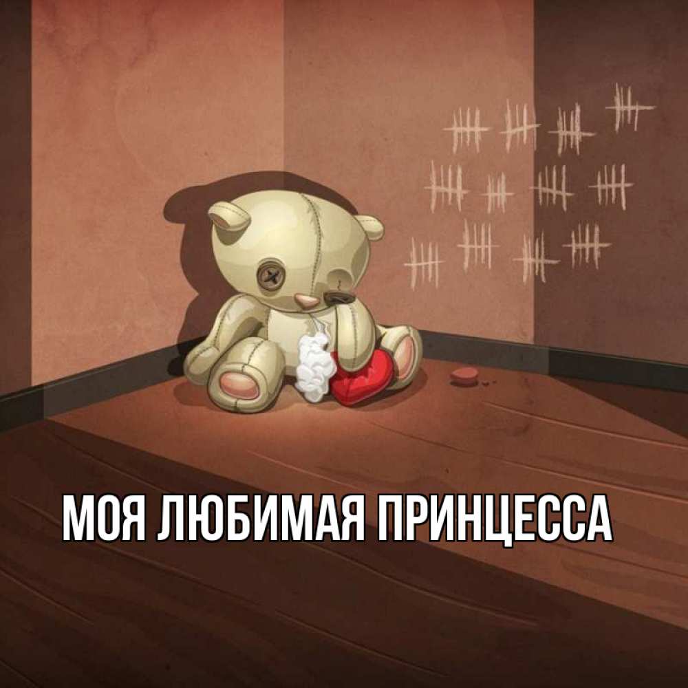Открытка на каждый день с именем, Моя-Любимая-Принцесса Главная мишку бросила хозяйка Прикольная открытка с пожеланием онлайн скачать бесплатно 